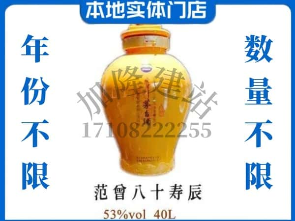 乐东县回收贵州茅台酒范增八十寿辰.jpg