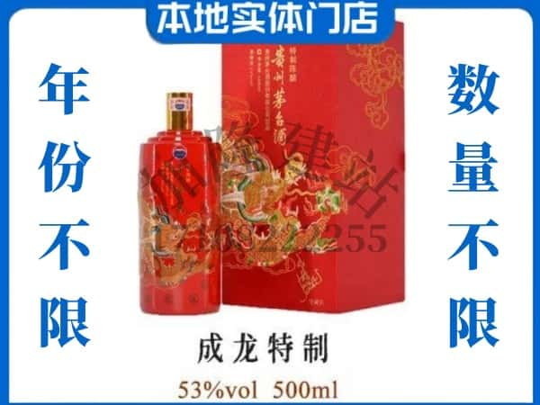 乐东县回收贵州茅台酒成龙特制.jpg