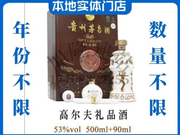 乐东县回收贵州茅台酒高尔夫礼品酒.jpg