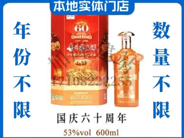 乐东县回收贵州茅台酒国庆60周年.jpg