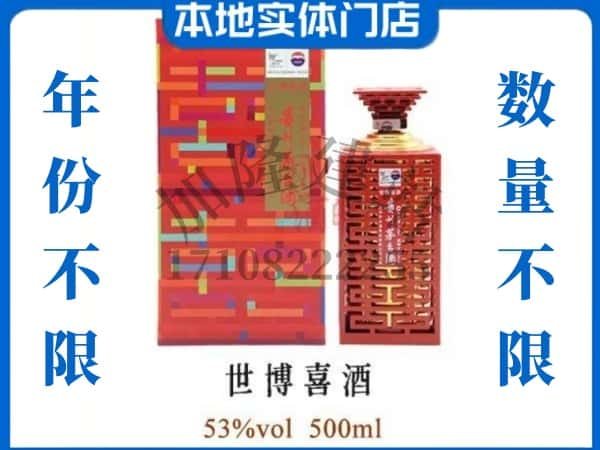 ​乐东县回收世博喜酒茅台酒空瓶子