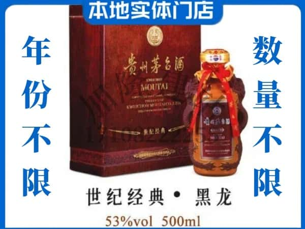 ​乐东县回收世纪经典黑龙茅台酒空瓶子