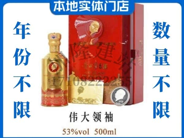 乐东县回收贵州茅台酒伟大领袖.jpg